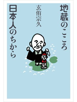 cover image of 地蔵のこころ日本人のちから